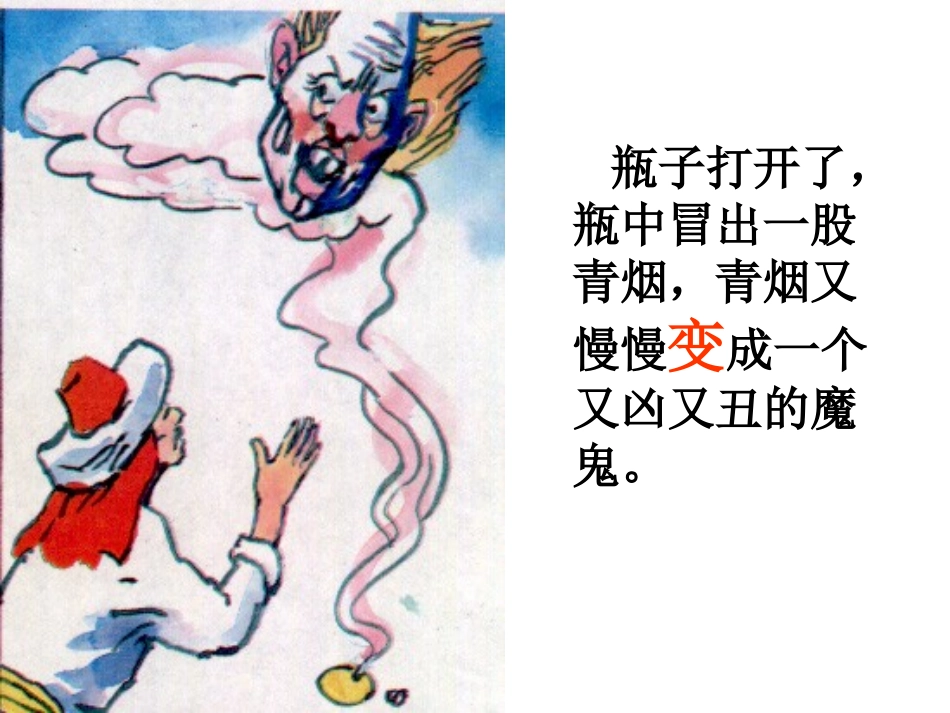 2015春湘教版语文三下《渔翁和魔鬼》ppt课件2_第3页