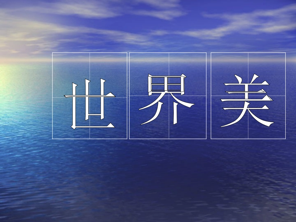 世界多美呀上课_第2页