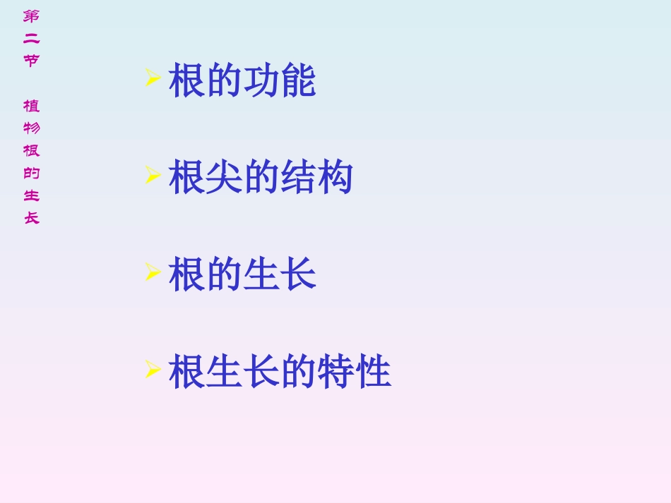 生物：第5章第2节植物根的生长精品课件(苏教版七年级上)_第3页