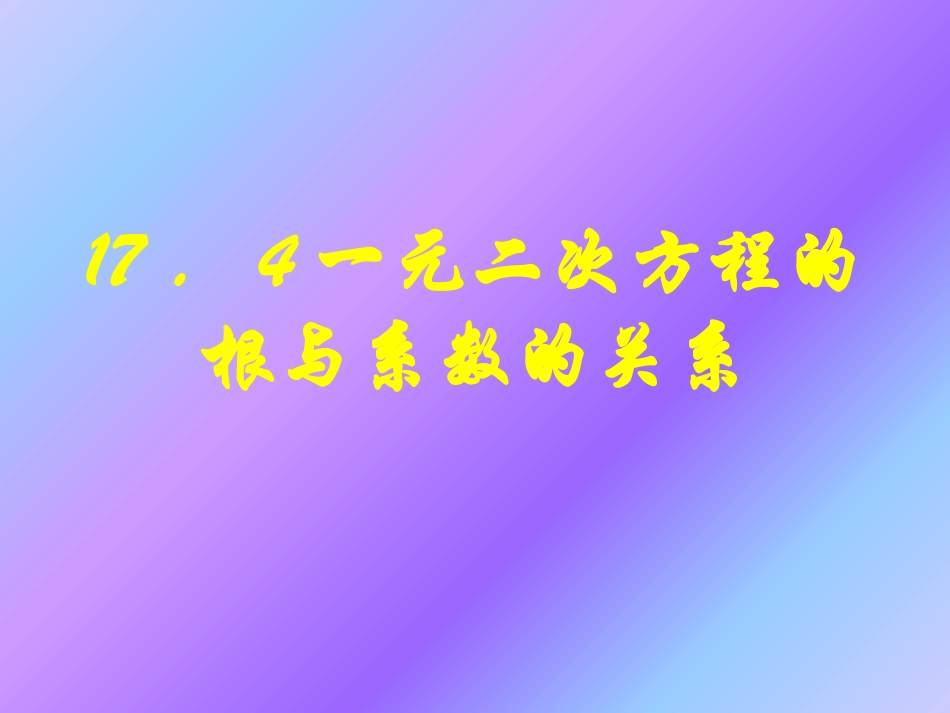 17.4一元二次方程的根与系数的关系.4一元二次方程的根与系数的关系_第1页