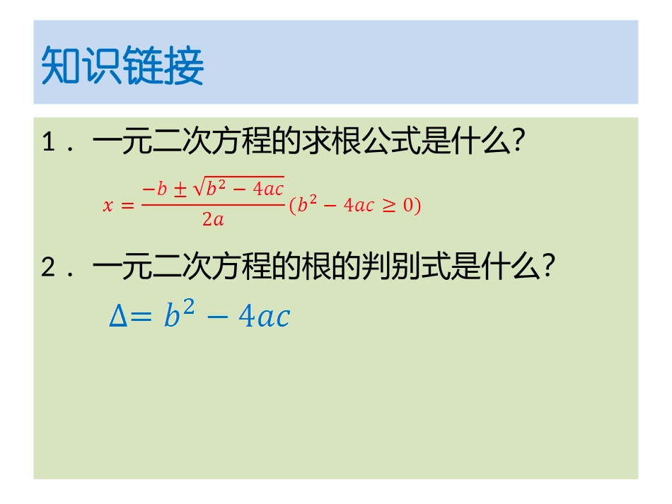 17.4一元二次方程的根与系数的关系.4一元二次方程的根与系数的关系_第2页
