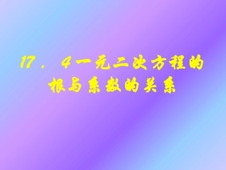 17.4一元二次方程的根与系数的关系.4一元二次方程的根与系数的关系