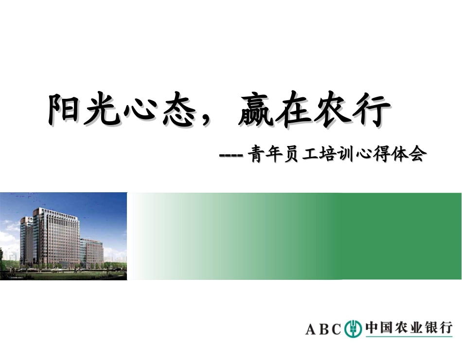 阳光心态-赢在农行--银行培训心得体会_第1页