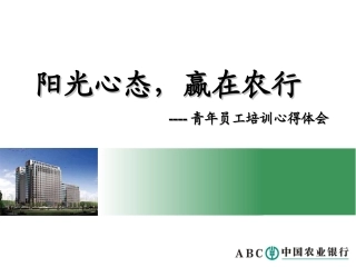 阳光心态-赢在农行--银行培训心得体会