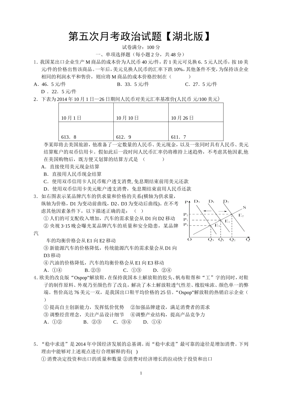 【KS5U推荐】湖北版2016届高三上学期第五次月考-政治-Word版含答案_第1页
