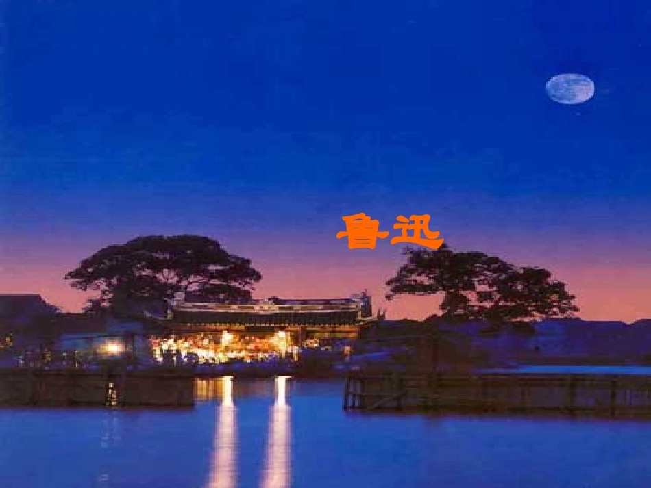 《社戏》ppt课件3_第1页