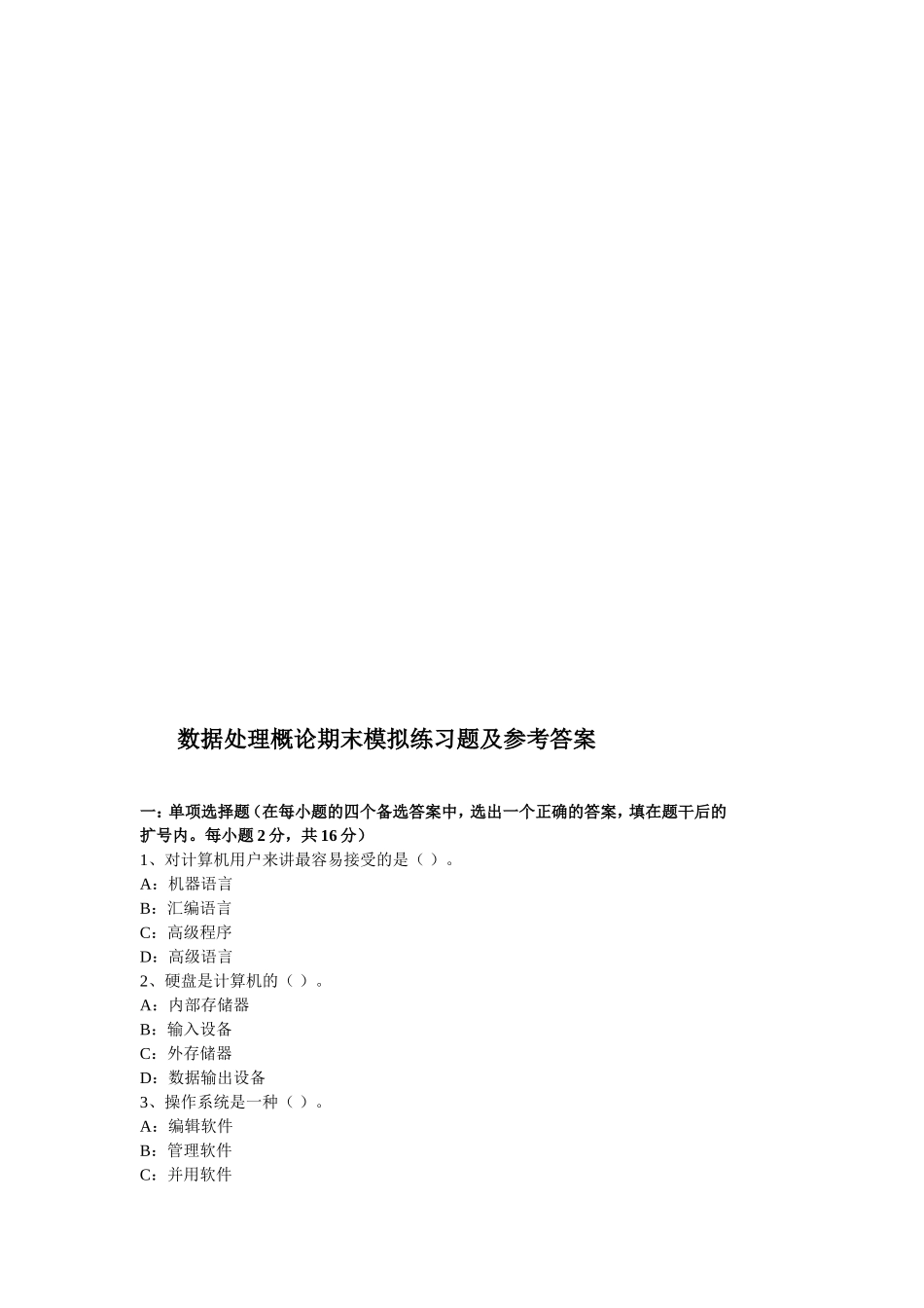 数据处理概论期末模拟练习题及参考答案_第1页