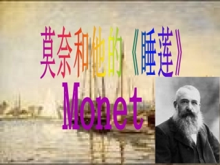 莫奈和他的《睡莲》