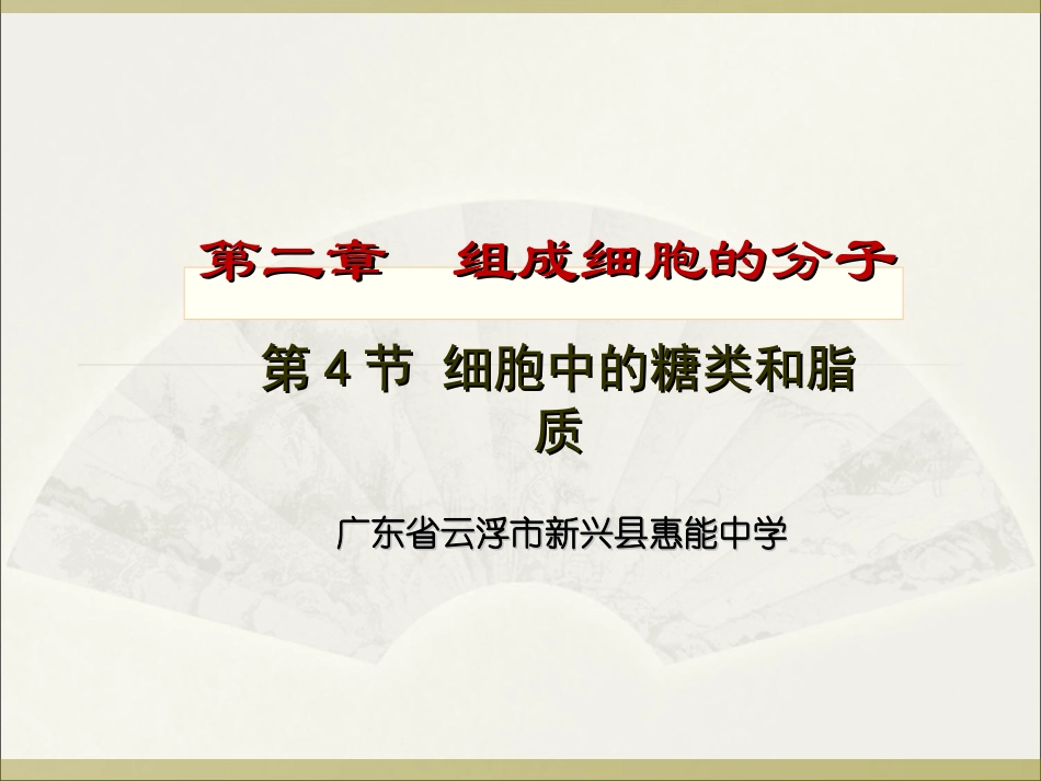 2.4-细胞中的糖类和脂质_第1页