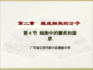 2.4-细胞中的糖类和脂质