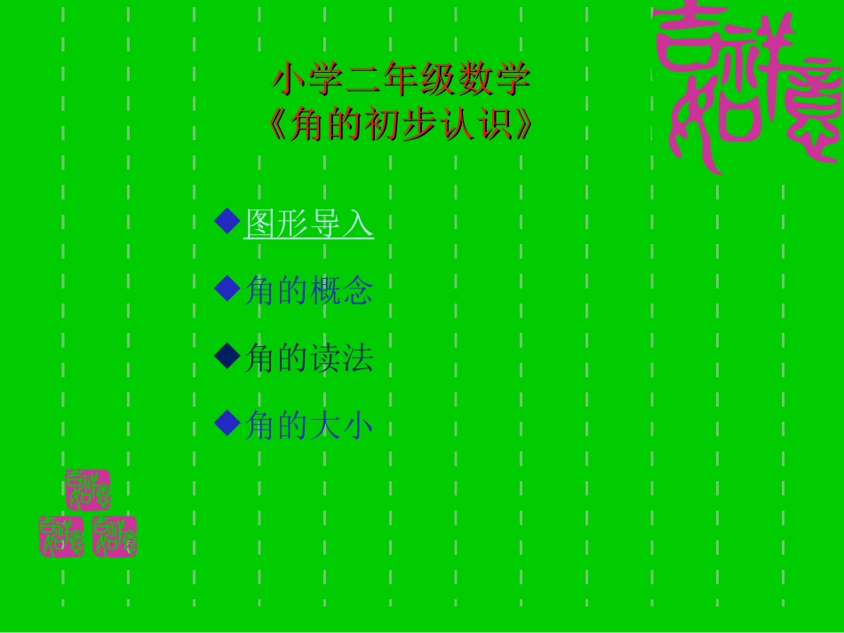 人教版二年级数学上册《角的初步认识》PPT课件_第1页