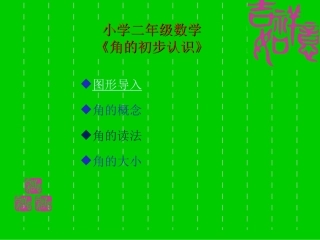 人教版二年级数学上册《角的初步认识》PPT课件