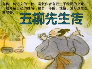 初二语文《五柳先生传》