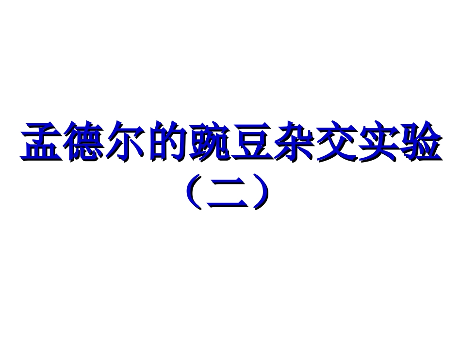 孟德尔的豌豆杂交实验(二)-(1)_第1页