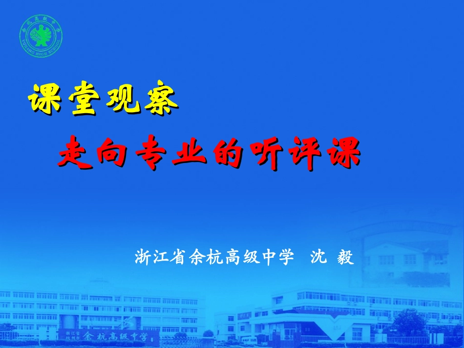 课堂观察：走向专业的听评课201307_第1页