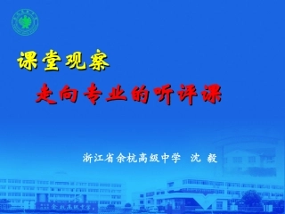 课堂观察：走向专业的听评课201307