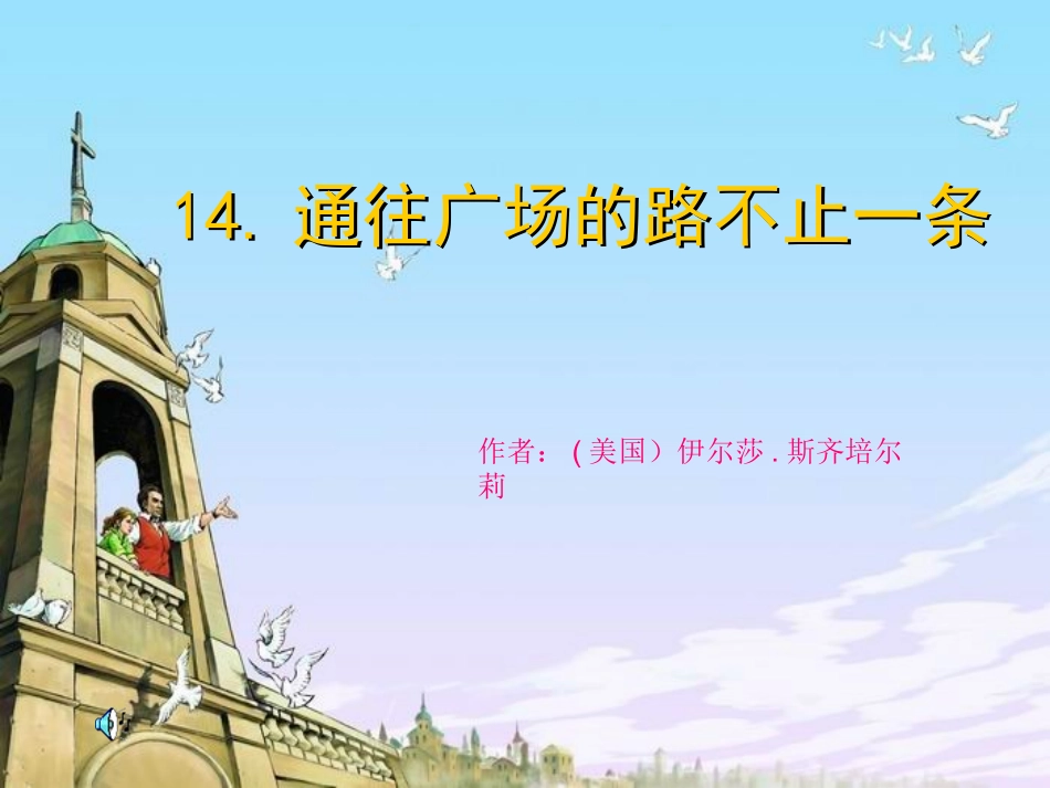 通往广场的路不止一条ppt_第1页