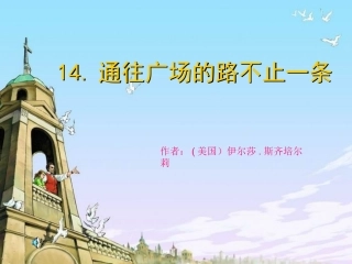 通往广场的路不止一条ppt