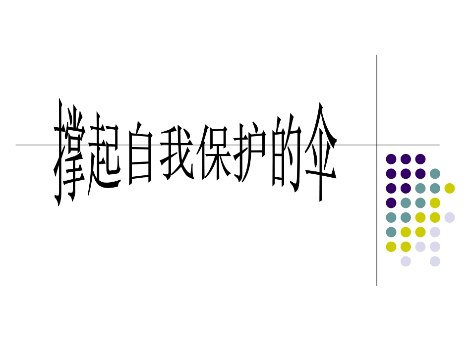 陕教版初中八上1.4.1撑起自我保护伞PPT课件_第3页