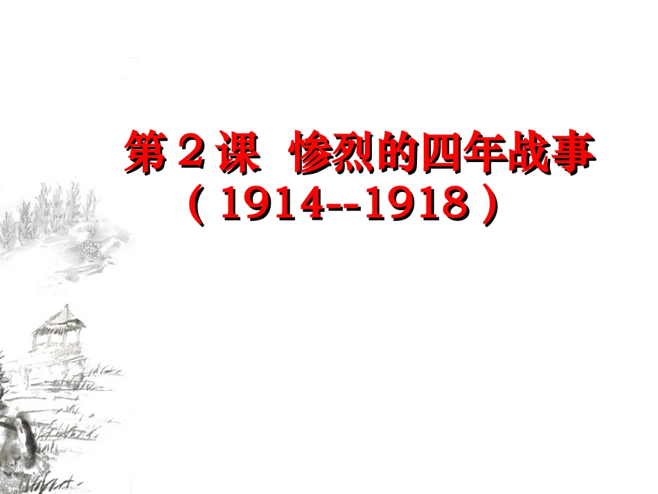 惨烈的四年战事2_第1页