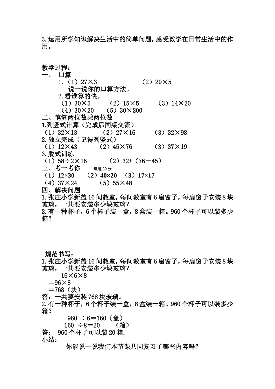 人教2011版小学数学三年级《两位数乘两位数》复习_第2页