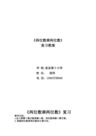 人教2011版小学数学三年级《两位数乘两位数》复习