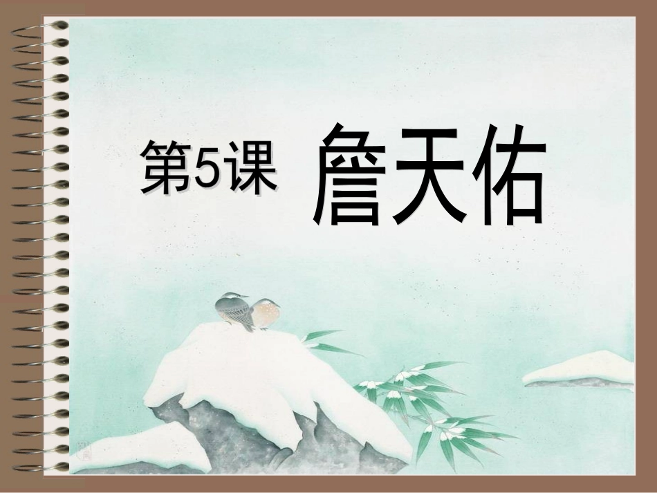 《詹天佑》课件_第1页