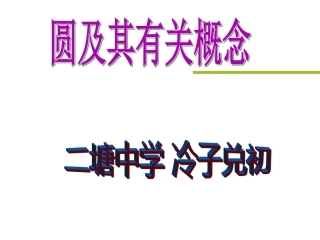 24.1.1圆及其有关概念