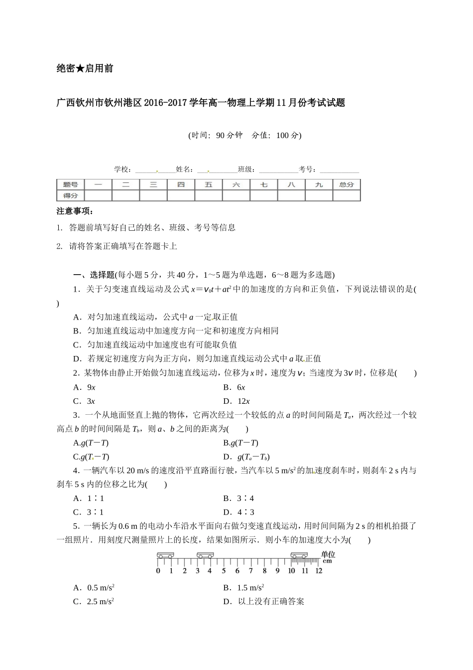 钦州港区2016年高一物理11月月考试题及答案_第1页