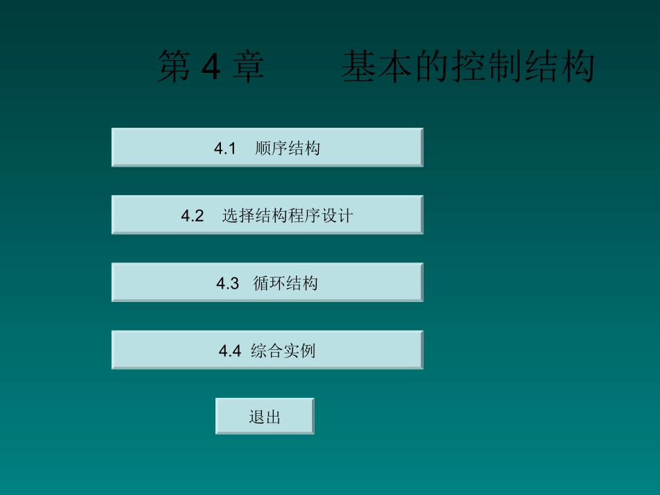 Visual-BASIC-语言程序设计-第4章[1]_第1页