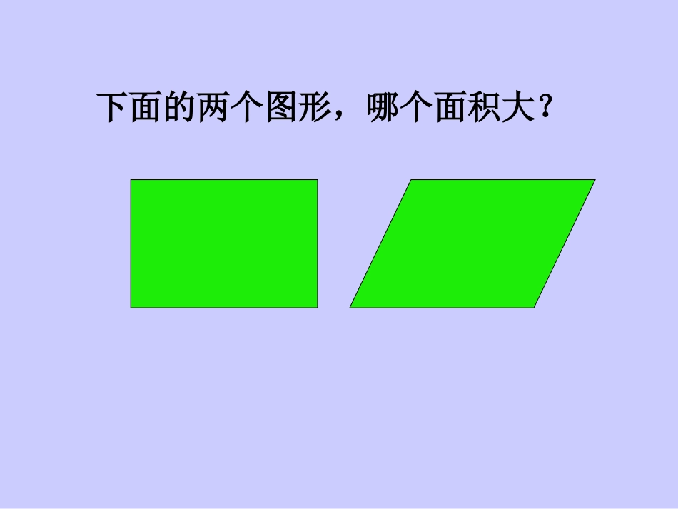 平行四边形的面积2_第2页