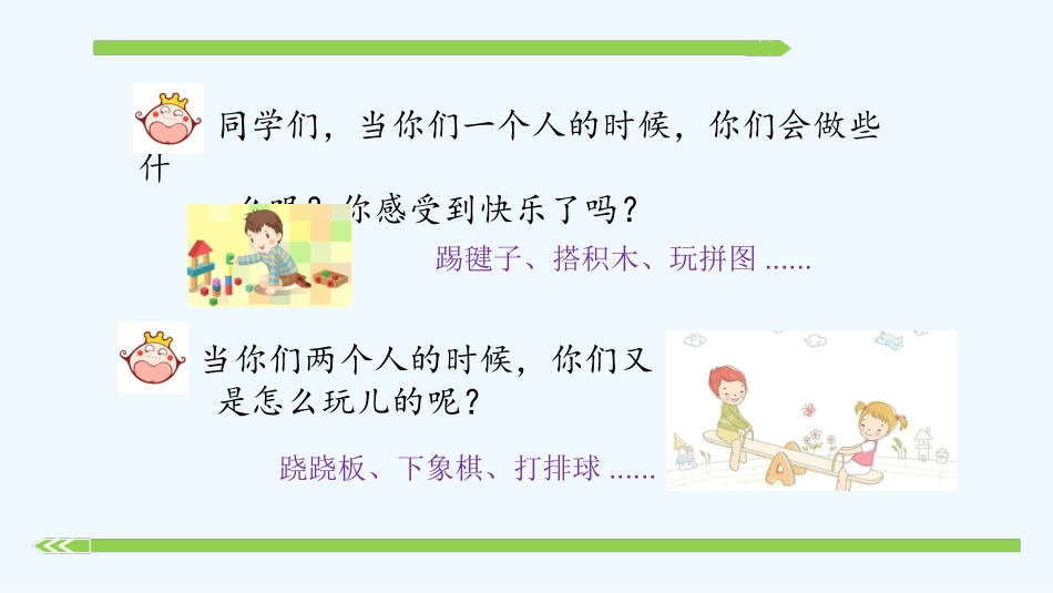 (部编)人教语文2011课标版一年级下册7.怎么都快乐_第2页