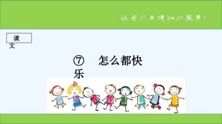 (部编)人教语文2011课标版一年级下册7.怎么都快乐