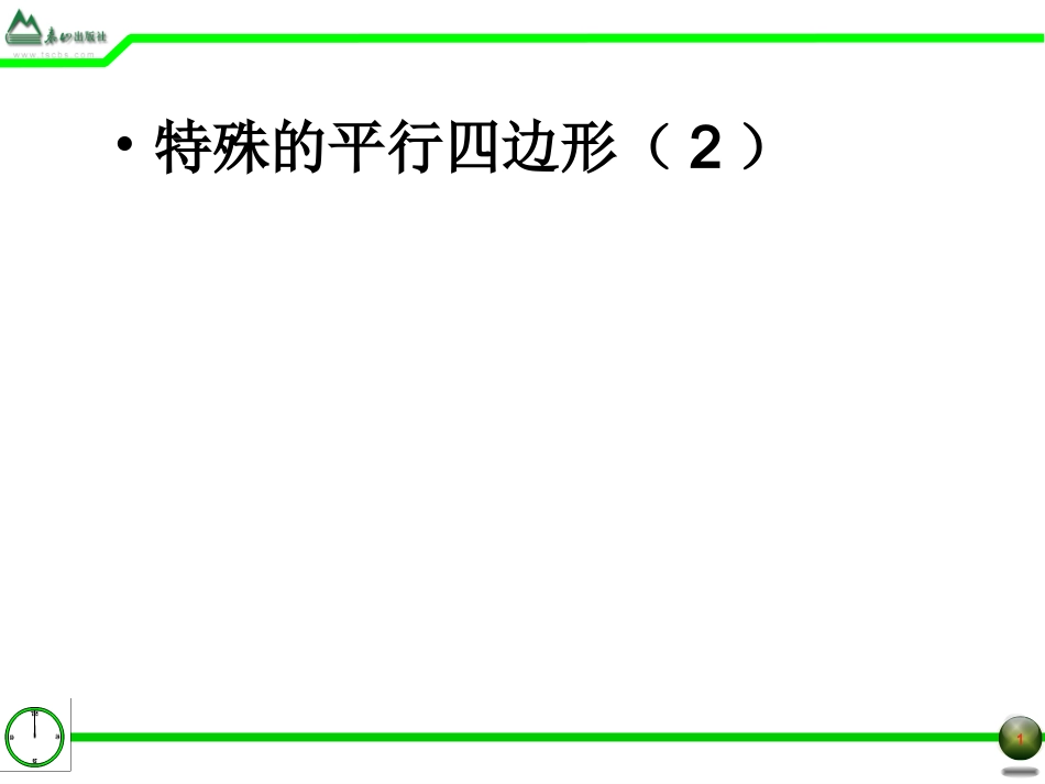§1.3特殊的平行四边形(3)_第1页