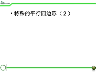 §1.3特殊的平行四边形(3)