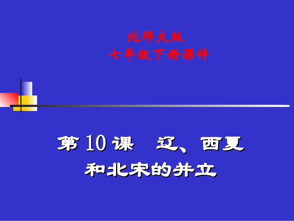 第10课辽、西夏与北宋并立课件_第1页