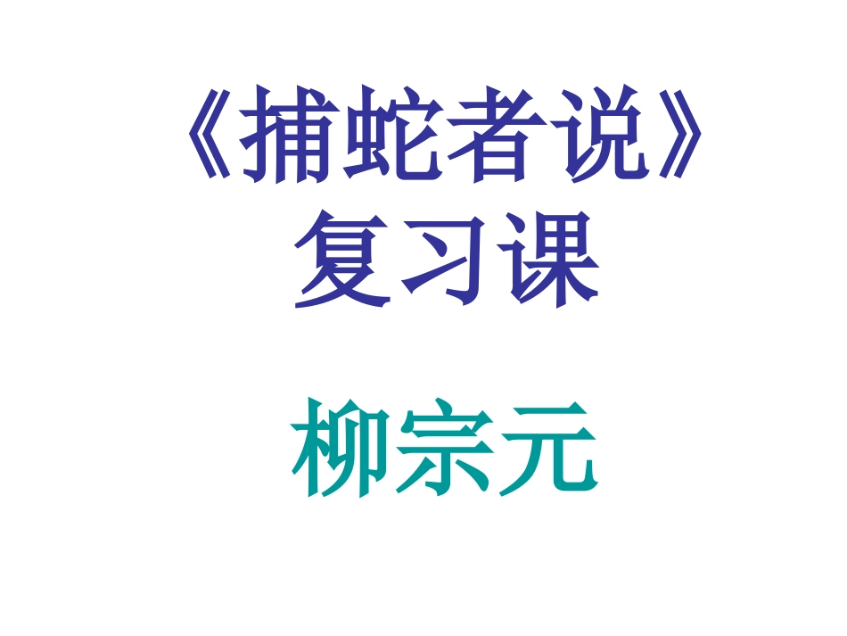 捕蛇者说复习课_第1页