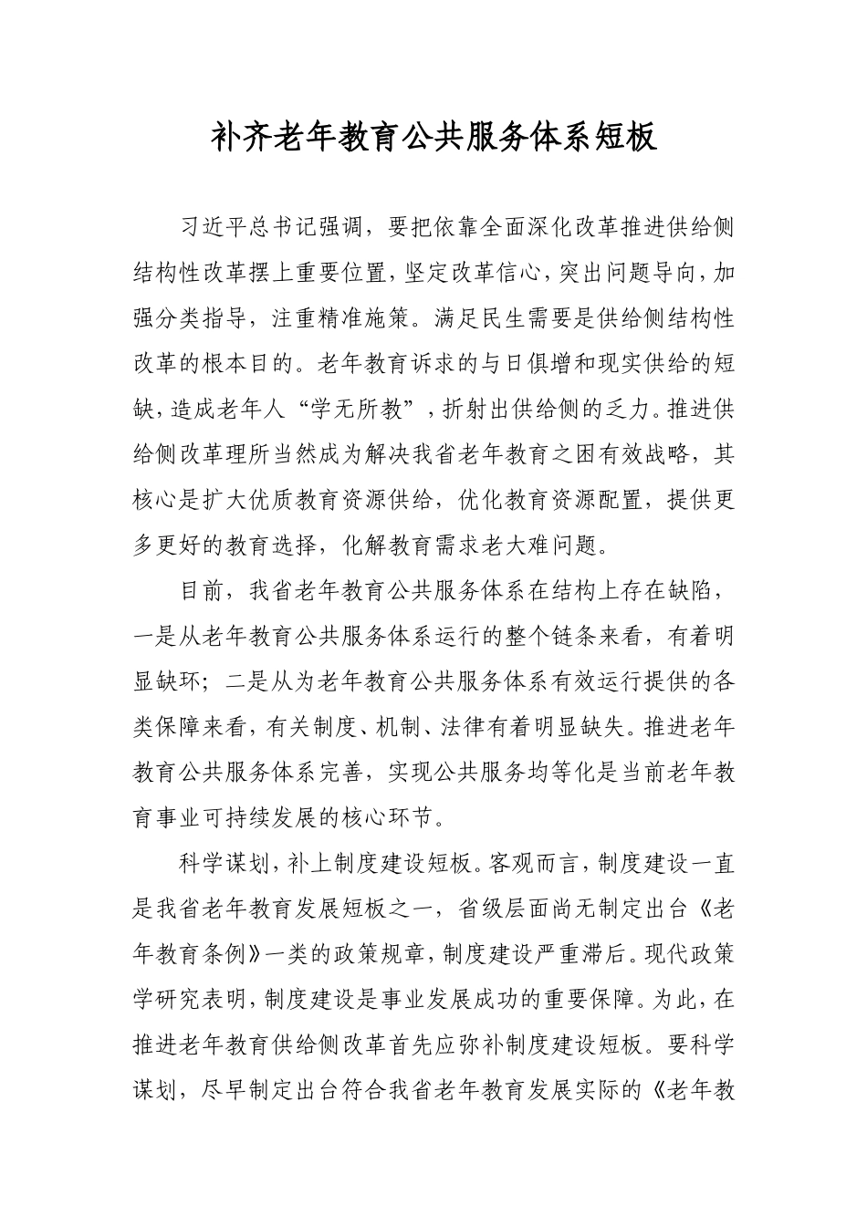 补齐老年教育公共服务体系短板_第1页