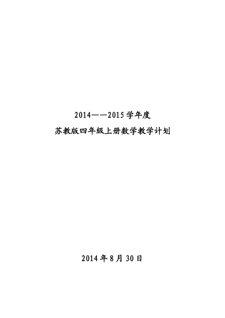2014――2015学年度新教材苏教版四年级上册数学教学计划_第1页