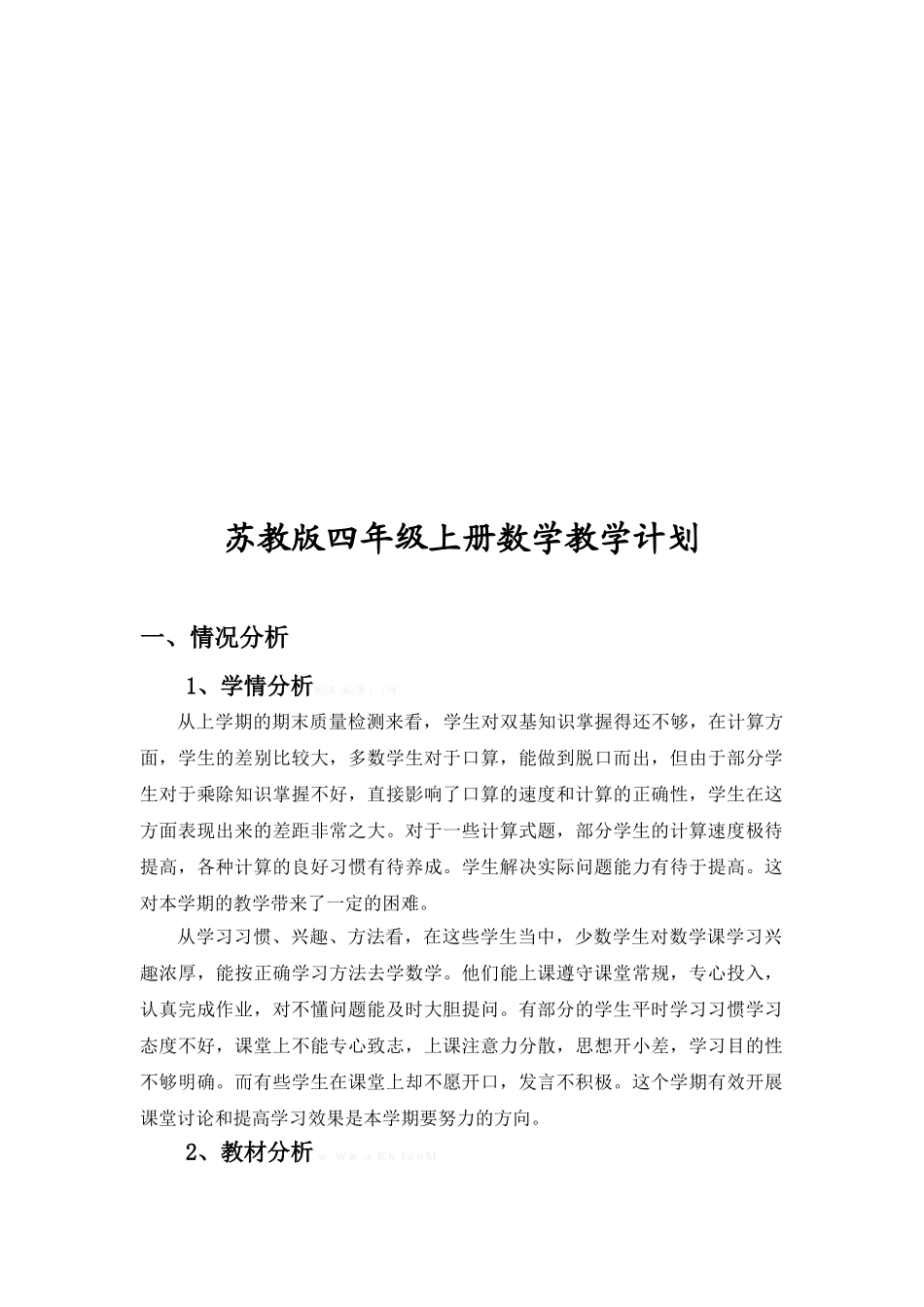 2014――2015学年度新教材苏教版四年级上册数学教学计划_第2页
