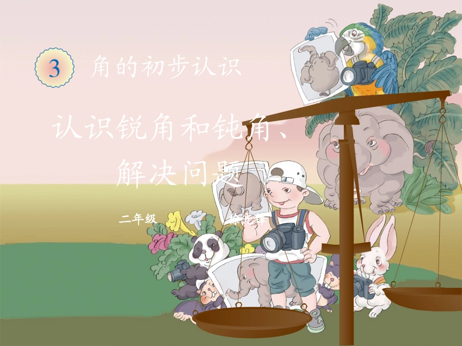认识锐角和钝角、解决问题_第1页