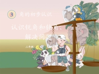 认识锐角和钝角、解决问题