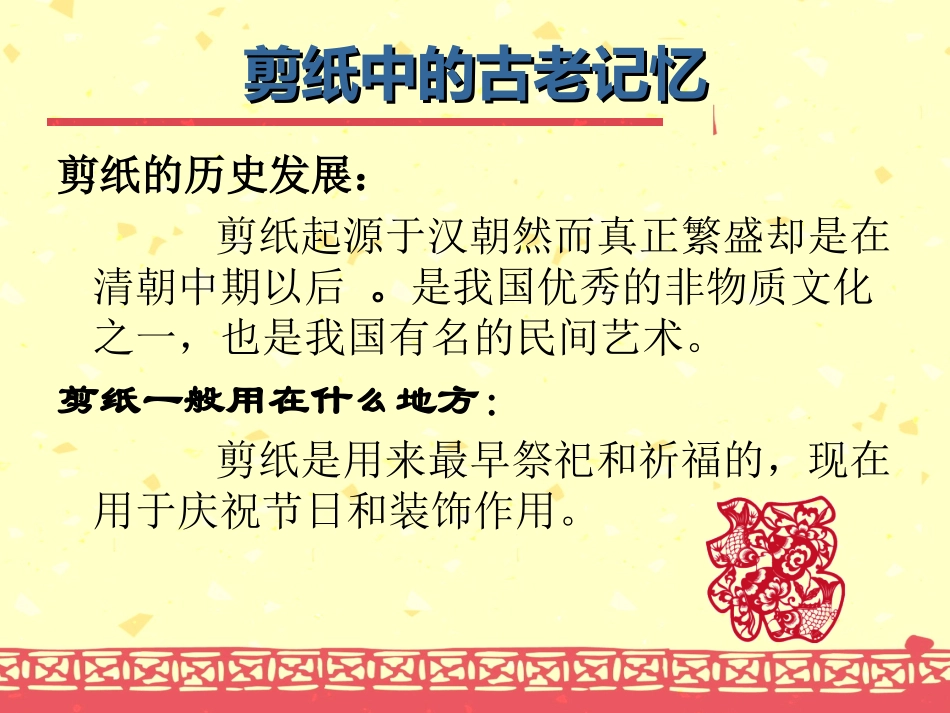 《剪纸中的古老记忆》课件_第2页