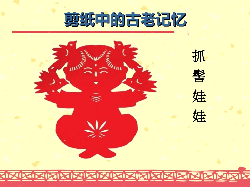 《剪纸中的古老记忆》课件_第3页