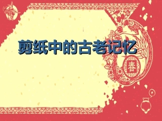 《剪纸中的古老记忆》课件