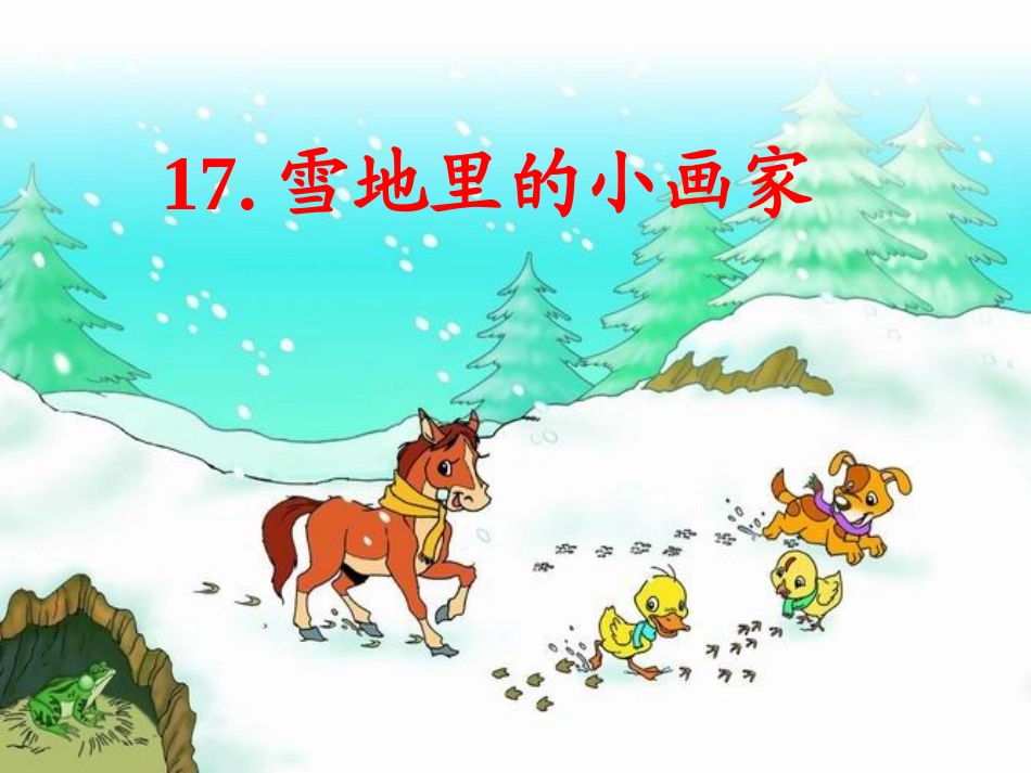 雪地里的小画家(增加了生字动画)5_第3页