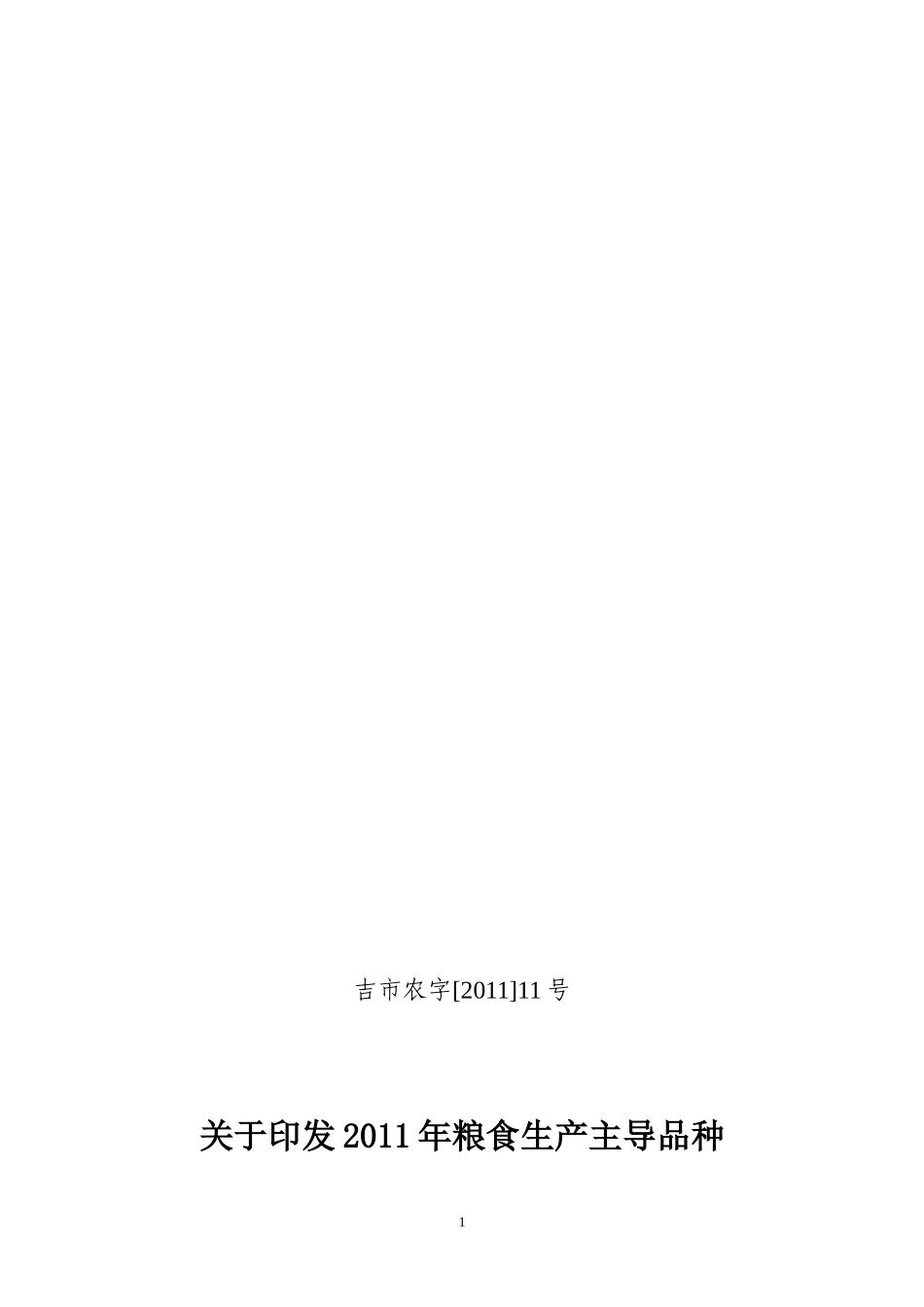 二00八年全市粮食主导品种推广应用实施方案_第1页