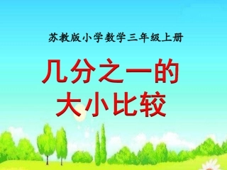 几分之一的大小比较(例2)》教