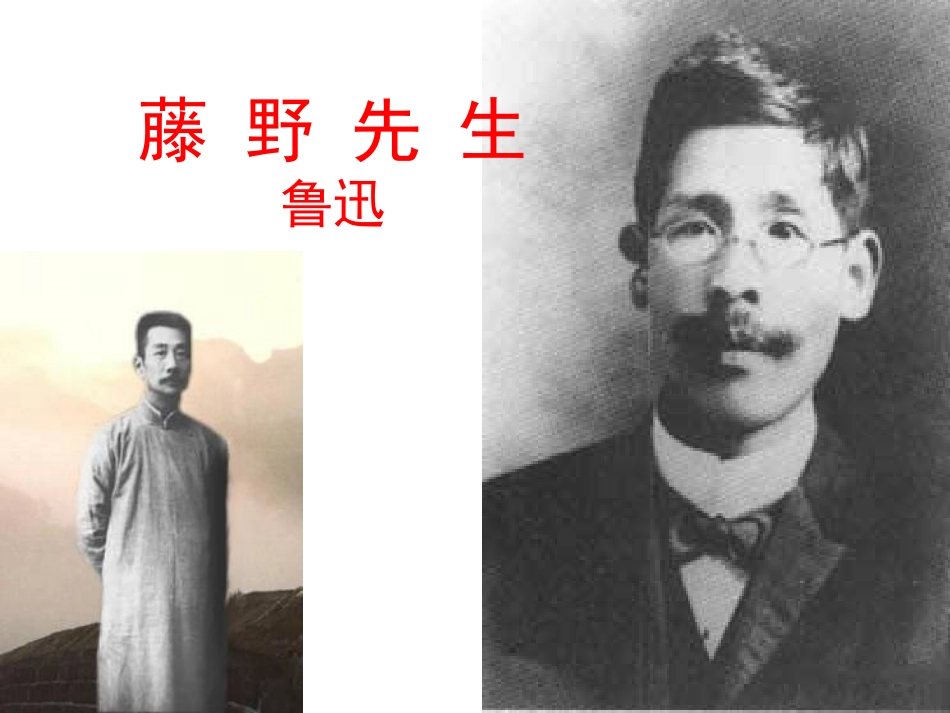 藤野先生TTP_第1页