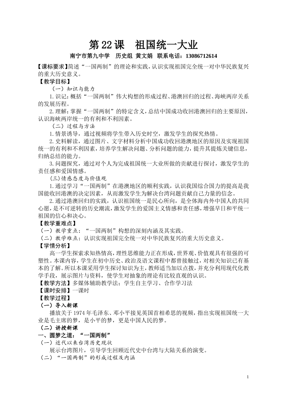 (教中黄文娟)-祖国统一大业教学案例_第1页